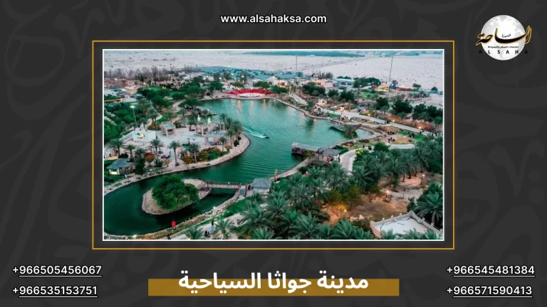 مدينة جواثا السياحية