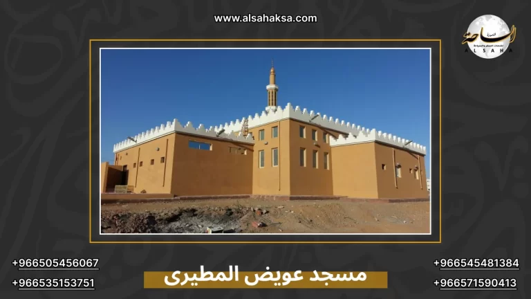 مسجد عويض المطيرى