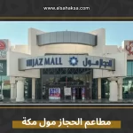 مطاعم الحجاز مول مكة