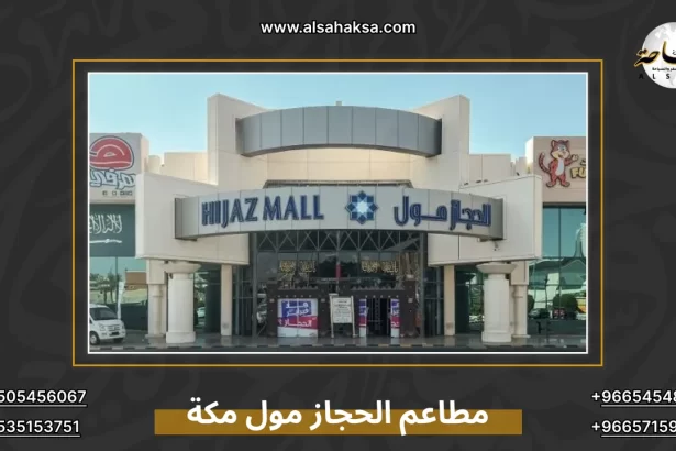 مطاعم الحجاز مول مكة