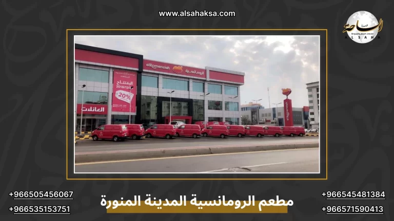 مطعم الرومانسية المدينة المنورة