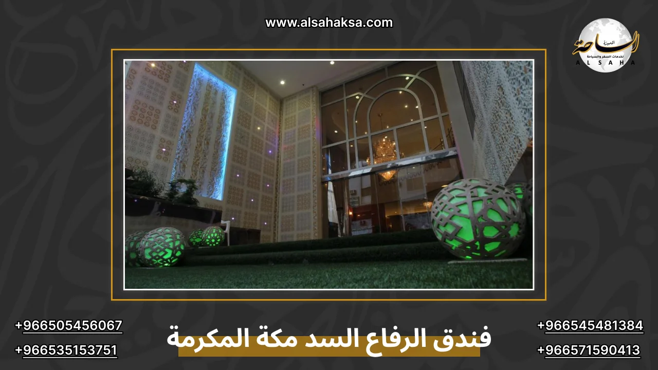 فندق الرفاع السد مكة المكرمة