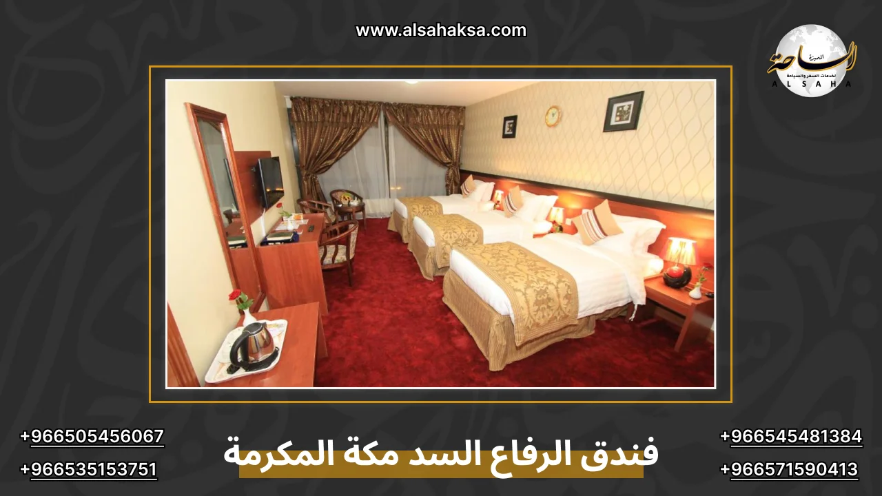 فندق الرفاع السد مكة المكرمة