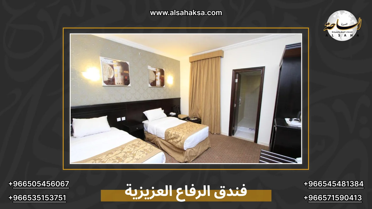 فندق الرفاع العزيزية