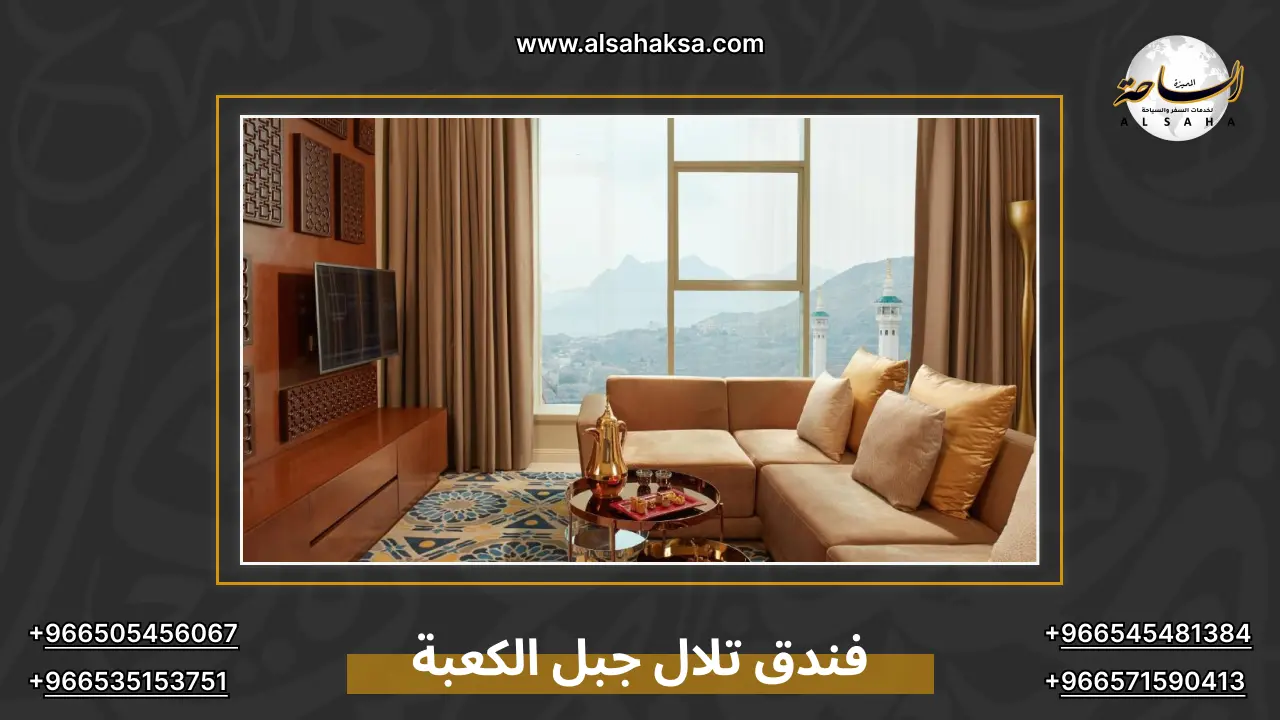 فندق تلال جبل الكعبة