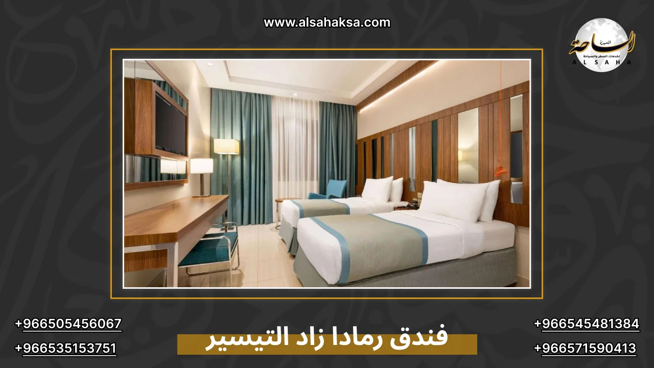 فندق رمادا زاد التيسير