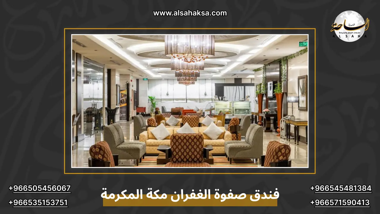 فندق صفوة الغفران مكة المكرمة