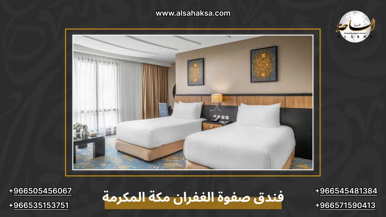 فندق صفوة الغفران مكة المكرمة