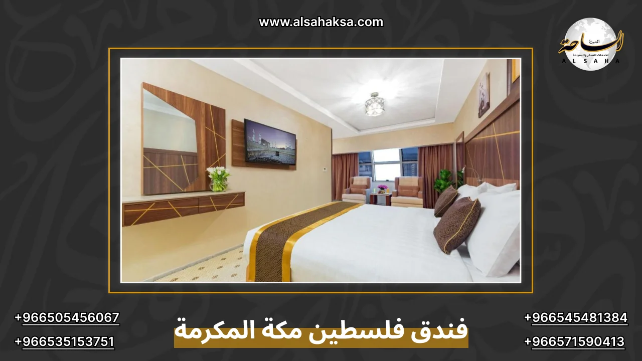 فندق فلسطين مكة المكرمة