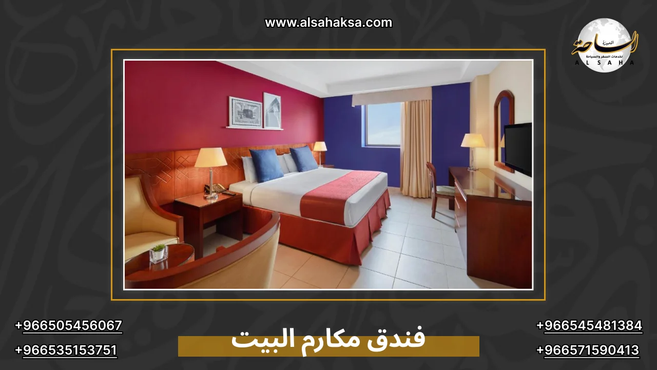 فندق مكارم البيت