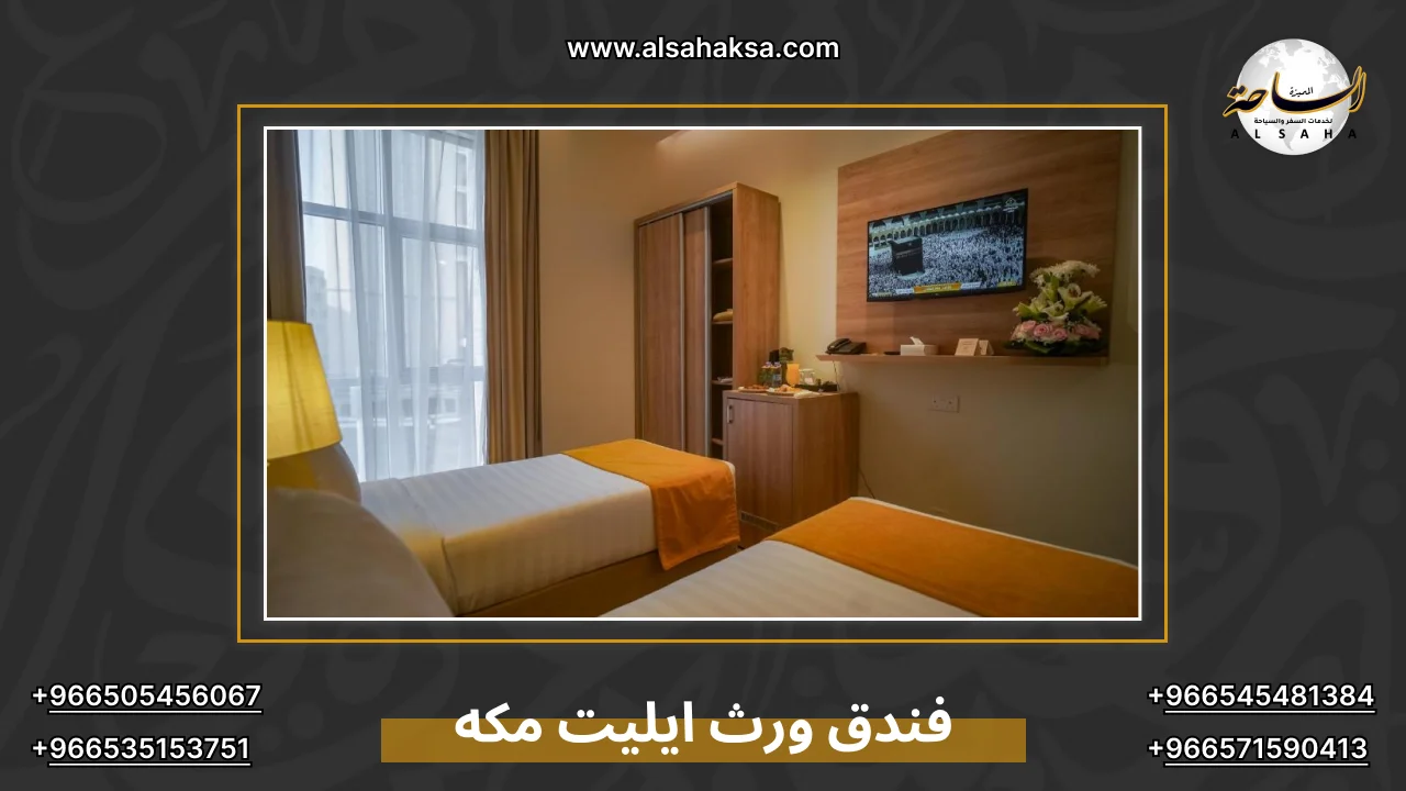 فندق ورث ايليت مكه