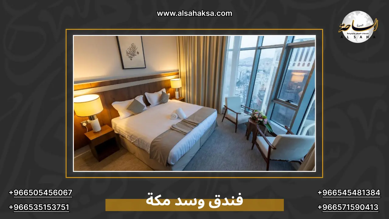 فندق وسد مكة