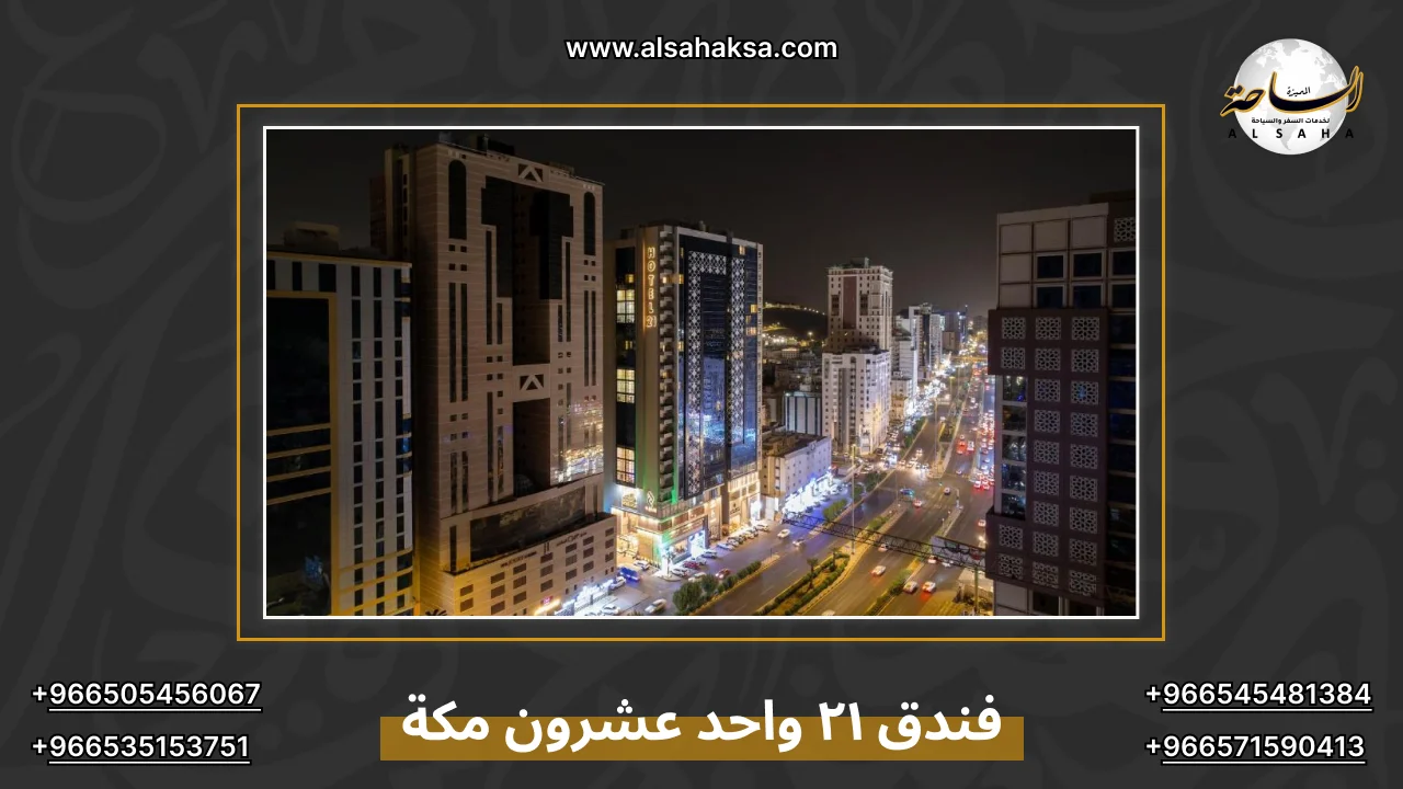 فندق ٢١ واحد عشرون مكة