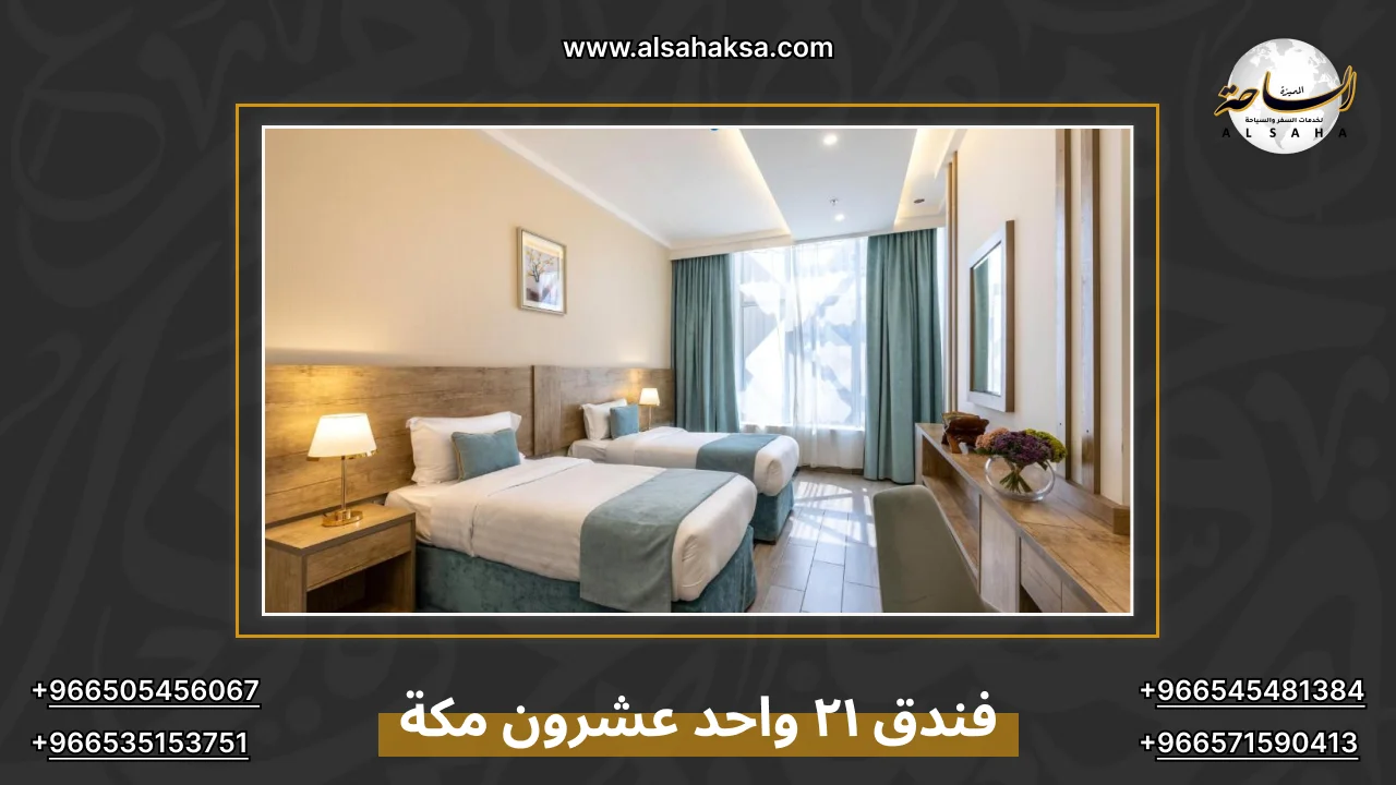 فندق ٢١ واحد عشرون مكة