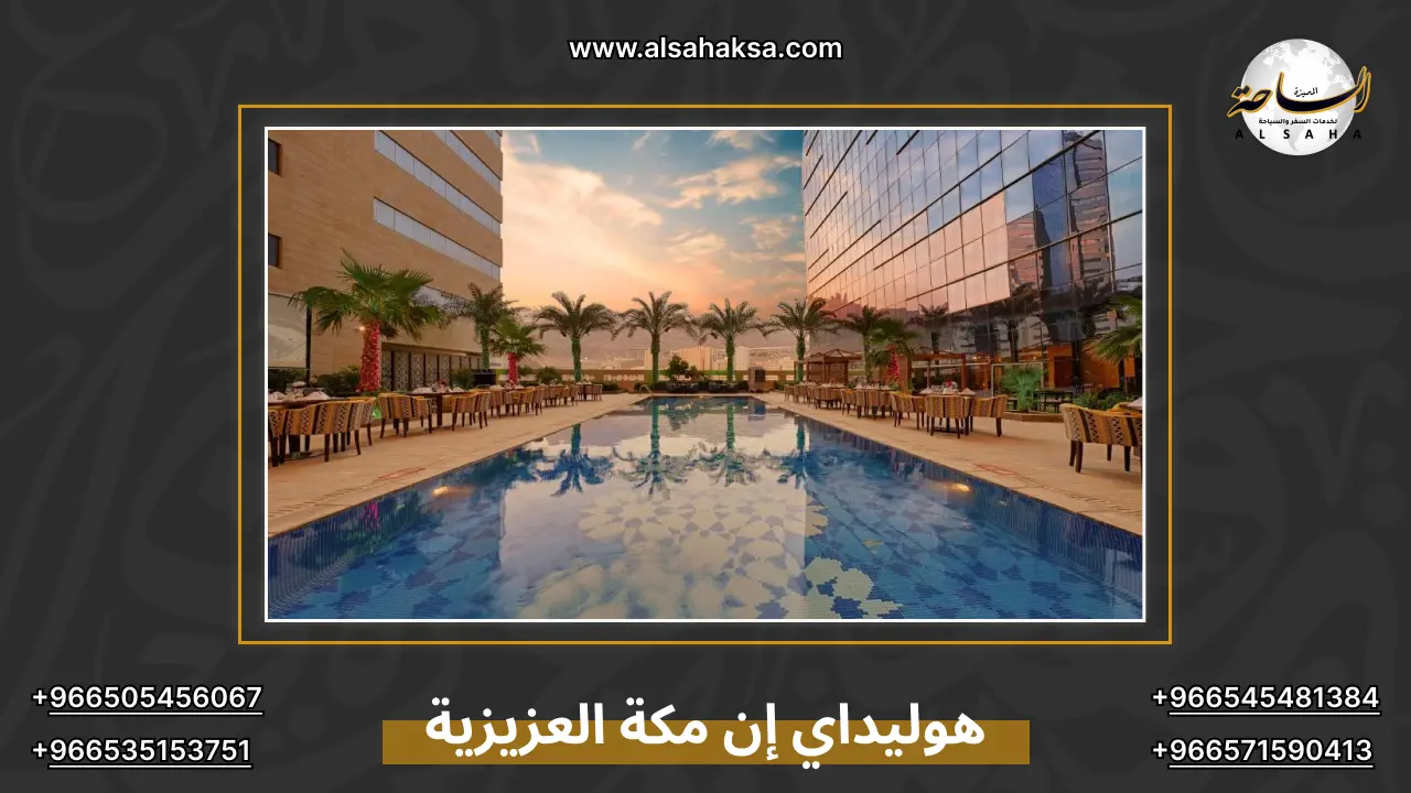 هوليداي إن مكة العزيزية