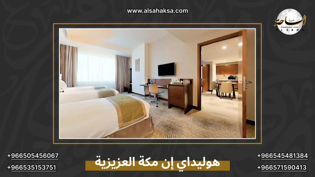 هوليداي إن مكة العزيزية