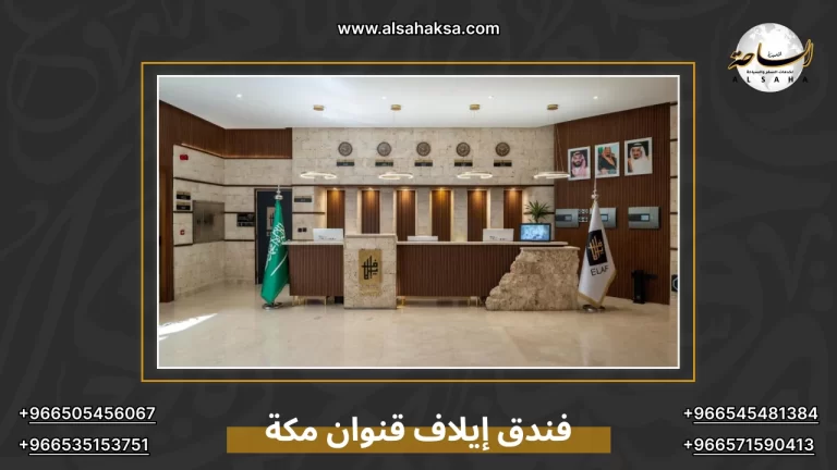 فندق إيلاف قنوان مكة