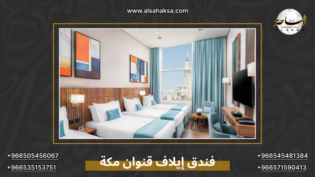 فندق إيلاف قنوان مكة