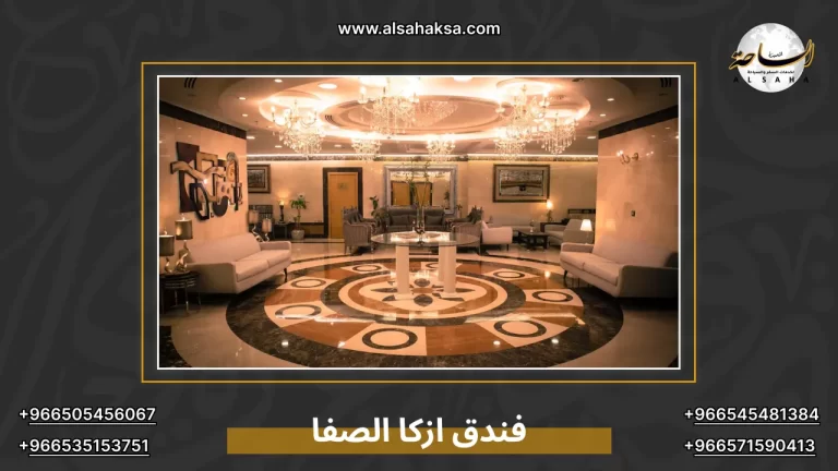 حجز إقامة فندق ازكا الصفا