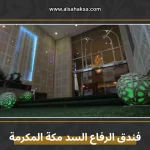 فندق الرفاع السد مكة المكرمة