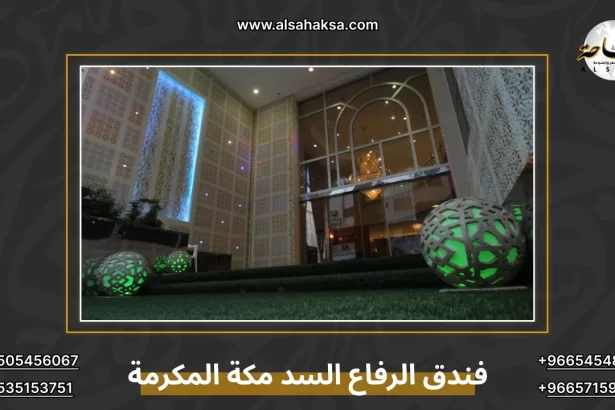 فندق الرفاع السد مكة المكرمة