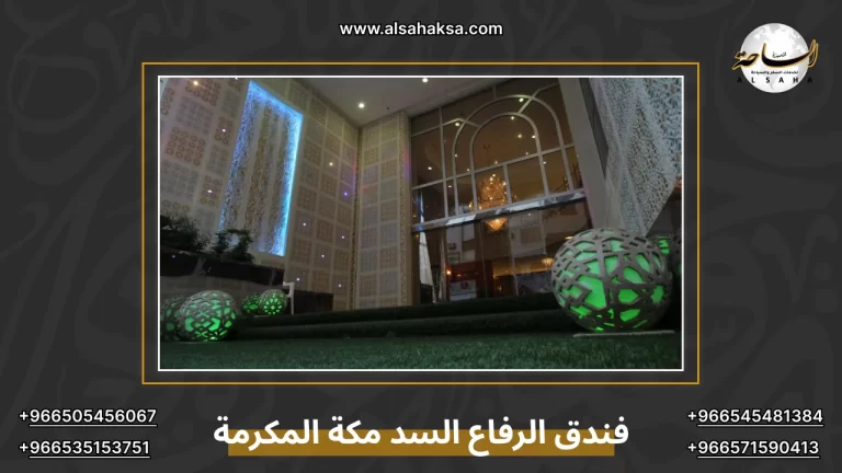 فندق الرفاع السد مكة المكرمة