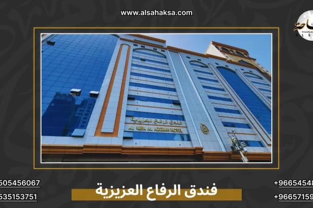 فندق الرفاع العزيزية