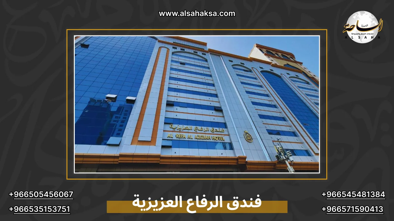 فندق الرفاع العزيزية