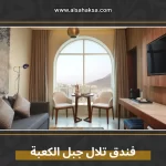 فندق تلال جبل الكعبة