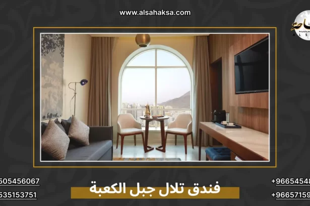 فندق تلال جبل الكعبة