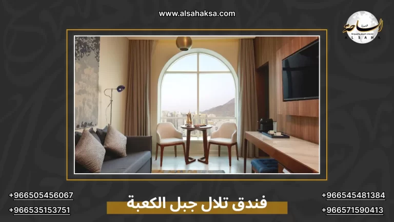 حجز فندق تلال جبل الكعبة (شذا مكة) 2026 | أسعار وتقييم شفاف