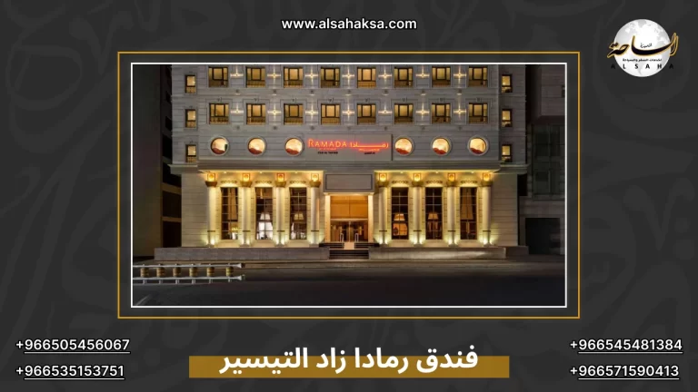 رمادا من ويندام مكة زاد التيسير