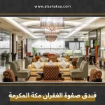 فندق صفوة الغفران مكة المكرمة