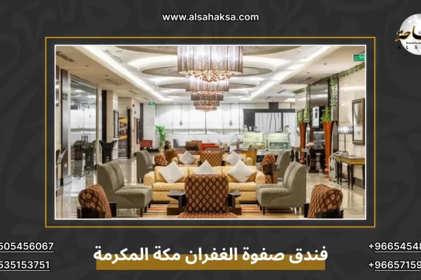 فندق صفوة الغفران مكة المكرمة