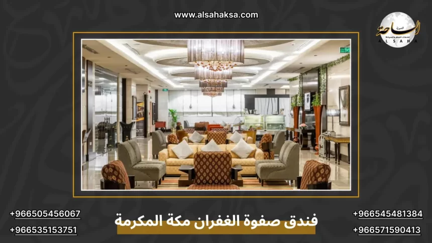 فندق صفوة الغفران مكة المكرمة