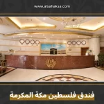 فندق فلسطين مكة المكرمة