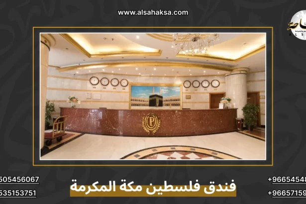 فندق فلسطين مكة المكرمة