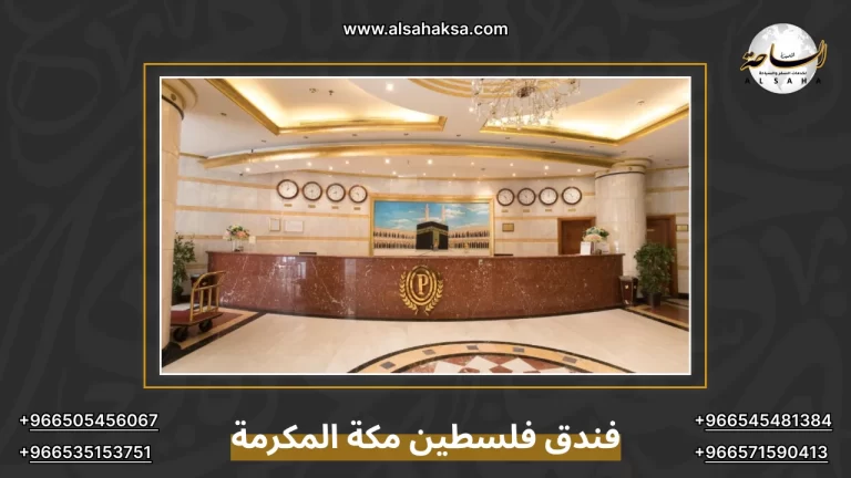 فندق فلسطين مكة المكرمة