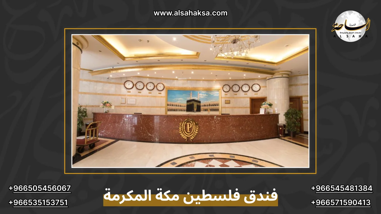 فندق فلسطين مكة المكرمة