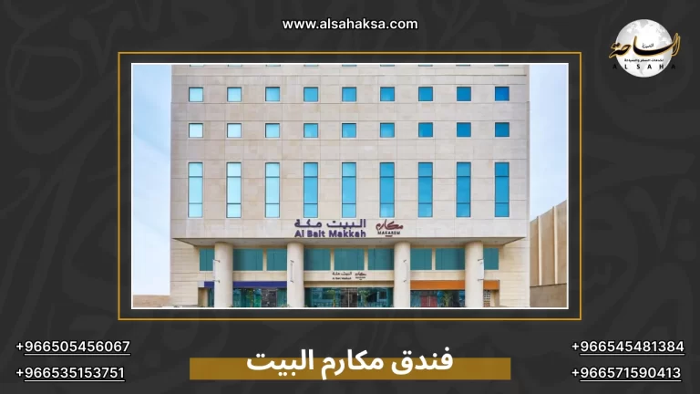 فندق مكارم البيت: دليلك الشامل لإقامة مريحة بالقرب من الحرم