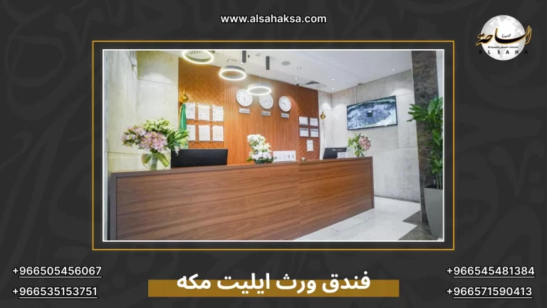 فندق ورث ايليت مكه