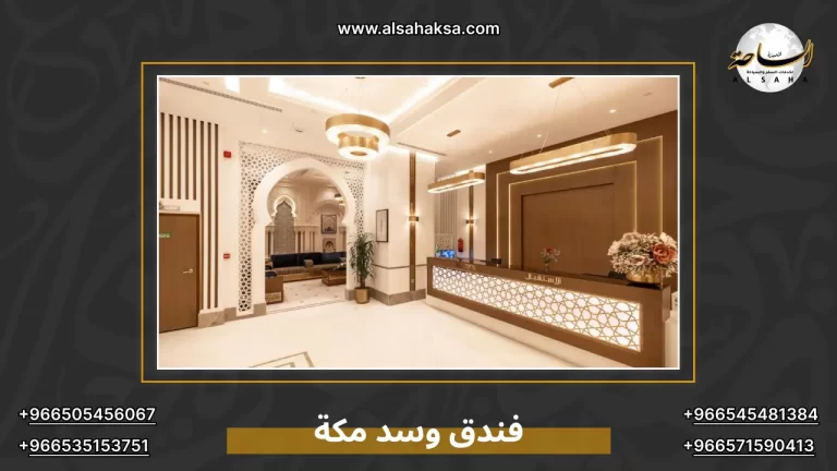 فندق وسد مكة