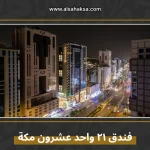 فندق ٢١ واحد عشرون مكة