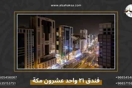 فندق ٢١ واحد عشرون مكة
