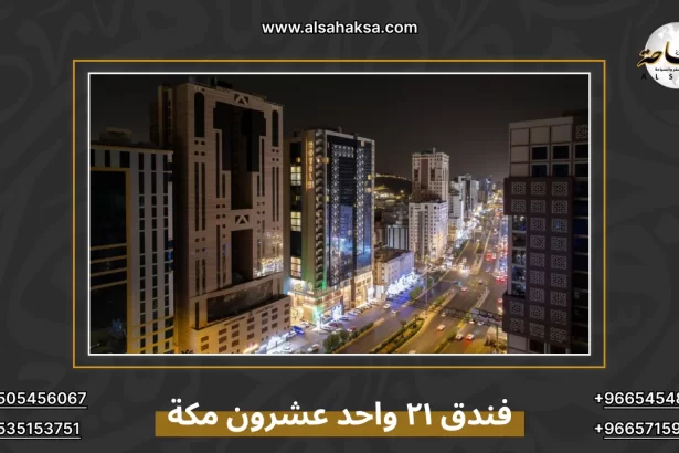 فندق ٢١ واحد عشرون مكة