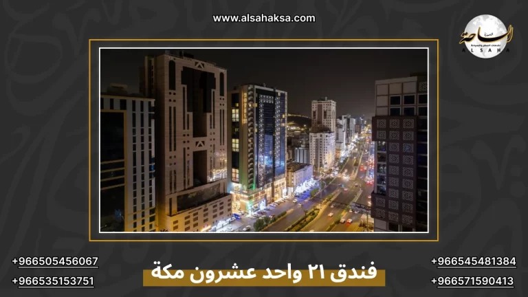 فندق ٢١ واحد عشرون مكة