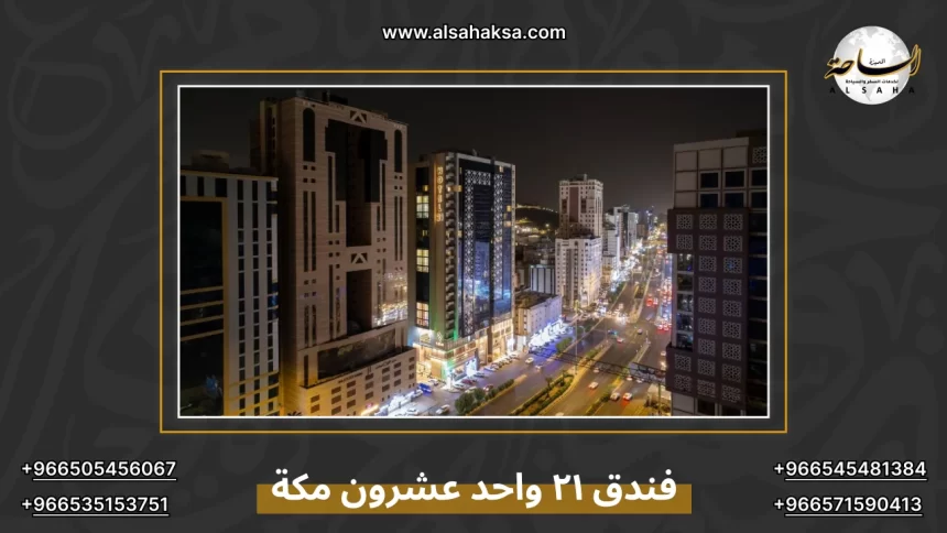 فندق ٢١ واحد عشرون مكة