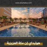 هوليداي إن مكة العزيزية