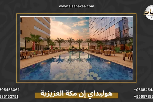 هوليداي إن مكة العزيزية