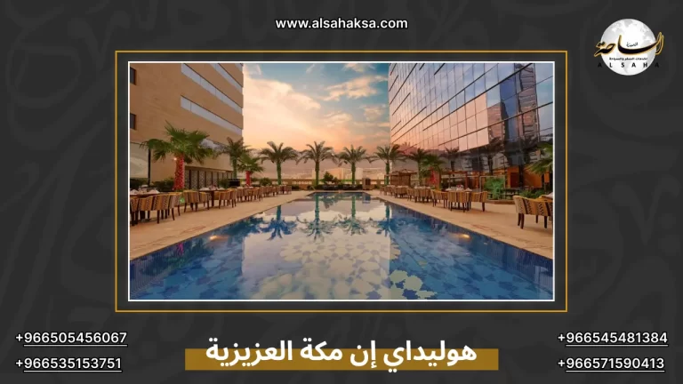 حجز هوليداي إن مكة العزيزية